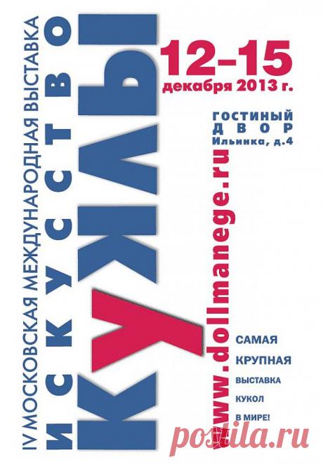 ИСКУССТВО КУКЛЫ. МАНЕЖ