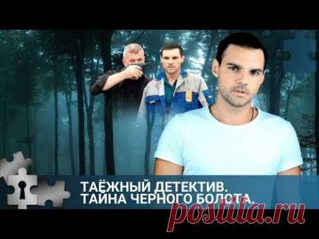 💯СМЕРТЬ ПРЕДСТАВИТЕЛЯ МЕСТНОГО ЛЕСТНИЧЕСТВА|ТАЁЖНЫЙ ДЕТЕКТИВ. ТАЙНА ЧЕРНОГО БОЛОТА |РУССКИЙ ДЕТЕКТИВ