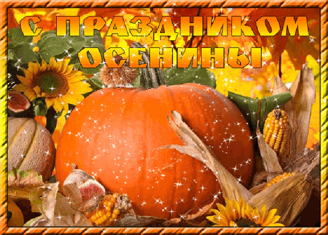 Нынче праздник урожая,
Принимайте поздравления,
Вам плодов желаю щедрых
От любви и вдохновения.