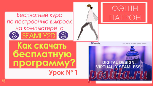 1.Как скачать бесплатную программу для построения выкроек на компьютере с Seamly2d _ Valentina | Фэшн Патрон | Дзен