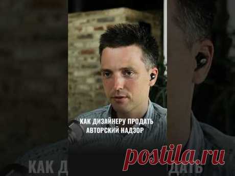КАК ДИЗАЙНЕРУ ПРОДАТЬ АВТОРСКИЙ НАДЗОР
