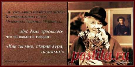 Фаина Раневская.
Она была ярчайшей индивидуальностью, а о её «остром языке» до сих пор ходят легенды. Практически каждая фраза Фаины Георгиевны тут же становилась «крылатой» и «улетала» в народ. Она никогда не придумывала эти высказывания заранее, «афористичность» присутствовала в ней всегда.
Великая актриса и великая женщина...