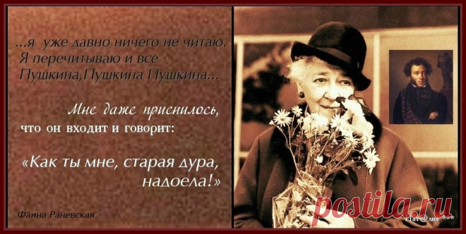 Фаина Раневская.
Она была ярчайшей индивидуальностью, а о её «остром языке» до сих пор ходят легенды. Практически каждая фраза Фаины Георгиевны тут же становилась «крылатой» и «улетала» в народ. Она никогда не придумывала эти высказывания заранее, «афористичность» присутствовала в ней всегда.
Великая актриса и великая женщина...