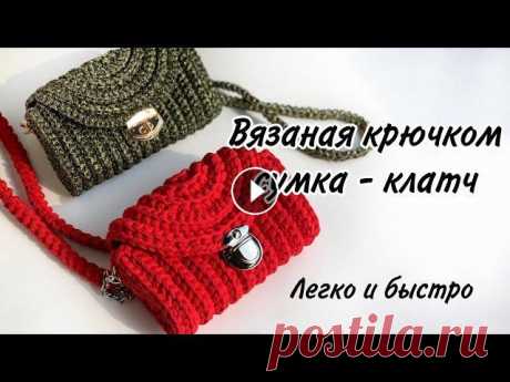 Мастер класс  вязаная крючком сумка легко и быстро, клатч из трикотажной пряжи. Crochet bag, ribbon Данную модель сумочки я в основном вяжу из трикотажной пряжи 5-7, 7-9 мм или из плоского шнурочка ribbon glitter, но можно связать ее из любого матери...