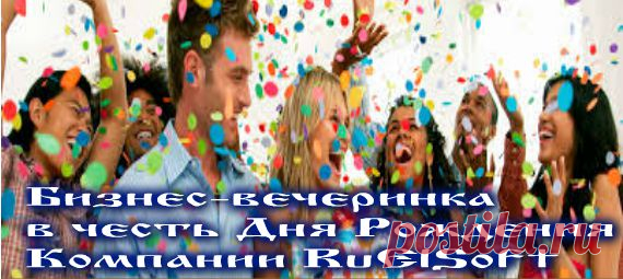 #интернет_бизнес #бизнес_вечеринка #опыт #млм_команда
Крутая вечеринка! С подарками и #бизнес_вкусностями!
с 12- 14 августа Команда успешных Бизнесменов
передаст ВАМ Личный Опыт! 
С 11.00мск до 16.00мск
Спешите принять участие
http://altinira.ruelsoft.info/mastermind