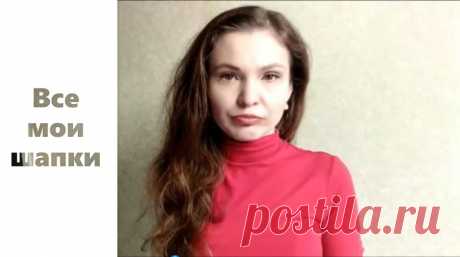 Все мои вязанные шапки. Примерка шапок. Что я ношу чаще. Какие шапки мои любимчики, а что мне не удалось.