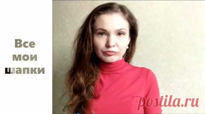 Все мои вязанные шапки. Примерка шапок. Что я ношу чаще. Какие шапки мои любимчики, а что мне не удалось.