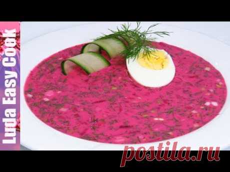 Вкуснейший ХОЛОДНЫЙ БОРЩ по маминому рецепту! В жару то, что надо!  | Summer Borscht Recipe