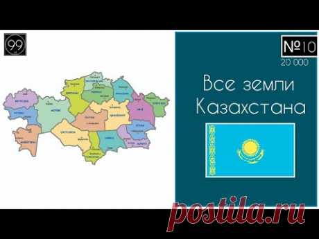 Все земли Казахстана \ Все области и города Казахстана. Астана, Алматы, Шымкент, Семей, Тараз...