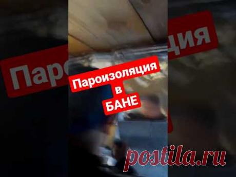 Пароизоляция в БАНЕ, проклейка стыка