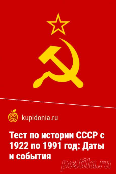 Тест по истории СССР с 1922 по 1991 год: Даты и события. Интересный познавательный тест по истории Советского Союза. Проверьте ваши знания!