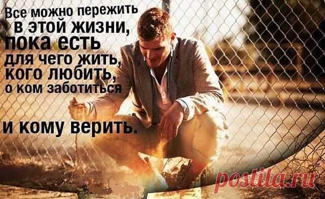 Александр Фокин


Всё написать про эту жизнь
             и невозможно, и не надо,
Поскольку, каждому из нас,
             она дана, как поощрение!
И воля тех, кто ею правит,
             добиться солнца или смрада,
Поскольку, только, лишь они,
             найдут в ней истину решения!

Одни поставят на туза,
             другие на мирские связи,
Для третьих, смысл её годов,
             придёт в огне её войны!
И только умные, от Бога,
             тот лик не замарают в гр...