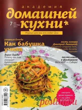 Академия домашней кухни №7 Сентябрь/2014