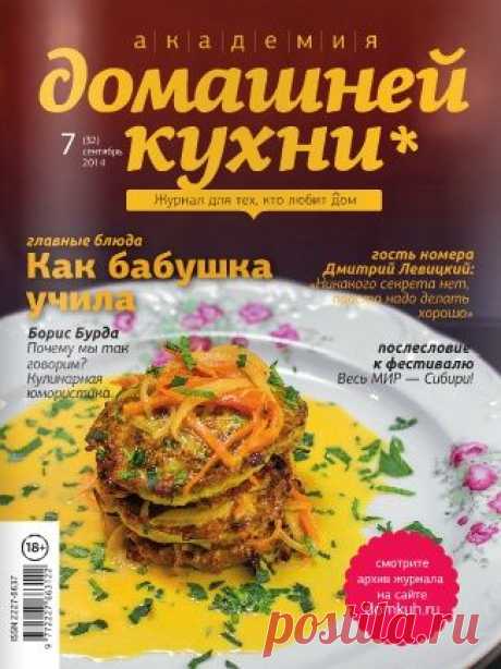 Академия домашней кухни №7 Сентябрь/2014
