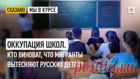 Оккупация школ. Кто виноват, что мигранты вытесняют русских детей? | Царьград | Дзен