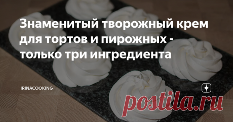 Знаменитый творожный крем для тортов и пирожных - только три ингредиента Достаточно сказать, что начинкой для знаменитого пирожного "Вецрига" (“Vecrīga”) является именно этот творожный крем.
