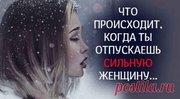 Что происходит, когда ты отпускаешь сильную женщину…