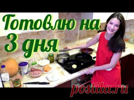Готовлю на 3 дня. Простые рецепты на каждый день. Как накормить семью.