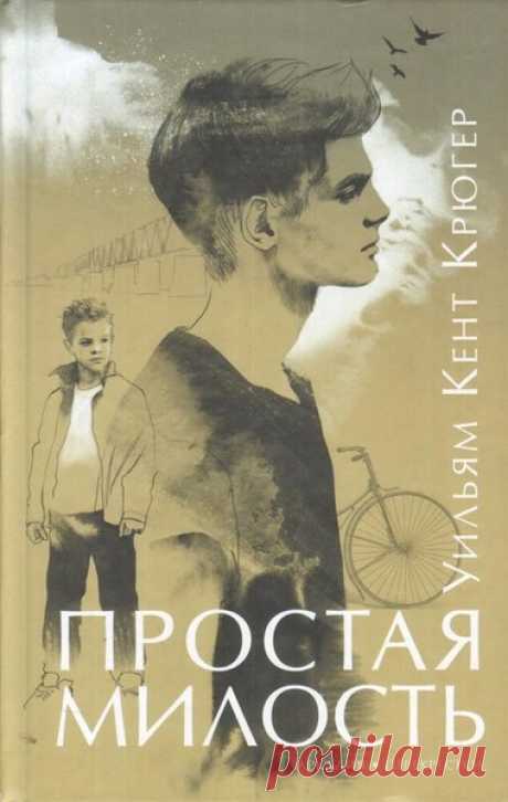 ►▒"Простая милость" Уильям Кент Крюгер Лето 1961 года. Небольшой американский городок Нью-Бремен захлестнула волна смертей. Одной из погибших стала восемнадцатилетняя красавица Ариэль, тело которой нашли в реке. Младшие братья девушки, подростки Фрэнк и Джейк, не верят в несчастный случай и тем более в то, что сестра покончила с собой. Они пытаются найти убийцу и понять мотивы его преступления.  /Читает Вячеслав Задворных. Детектив. Время звучания: 12:35:41 #аудиокнига #moosic