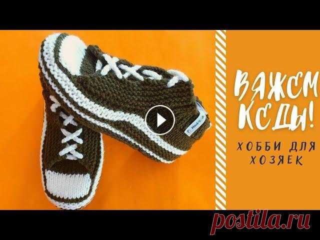 СТИЛЬНЫЕ БЕСШОВНЫЕ КЕДЫ СЫНУ на двух спицах / 41-42 р. В этом видео я вяжу стильные бесшовные кеды своему любимому сыну. Канал сына: Пряжа alize LANACOLD PLUS в 100г. 140м. Спицы номер 4. Всем спасибо! Под...