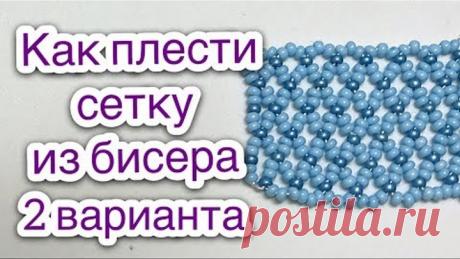 Сетка из бисера широкая узкая Видеоурок 3 Бисероплетение для начинающих - Давай Порукоделим