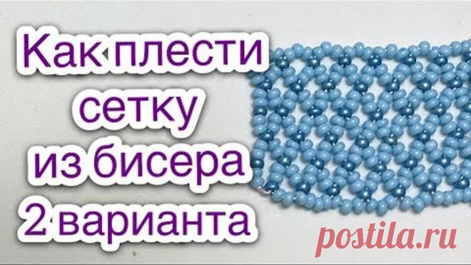 Сетка из бисера широкая узкая Видеоурок 3 Бисероплетение для начинающих - Давай Порукоделим
