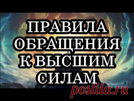 КАК ПРАВИЛЬНО ОБРАЩАТЬСЯ К ВЫСШИМ СИЛАМ.