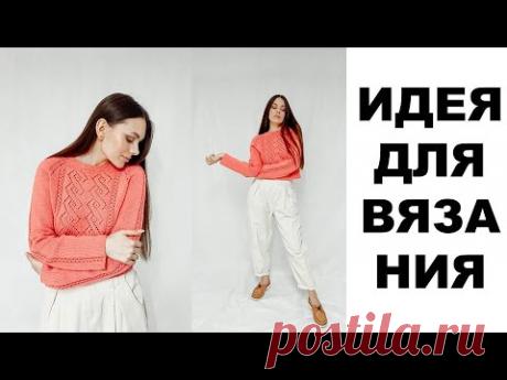 Вязаный женский джемпер с узором| идея для вязания