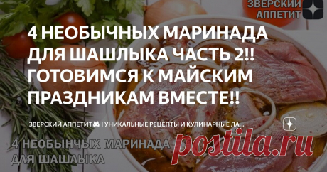 4 НЕОБЫЧНЫХ МАРИНАДА ДЛЯ ШАШЛЫКА ЧАСТЬ 2!! ГОТОВИМСЯ К МАЙСКИМ ПРАЗДНИКАМ ВМЕСТЕ!! Статья автора «ЗВЕРСКИЙ АППЕТИТ😼 | Уникальные рецепты и Кулинарные лайфхаки🍴» в Дзене ✍: 🔥 Готовьтесь к сезону шашлыков с нашими лучшими маринадами!