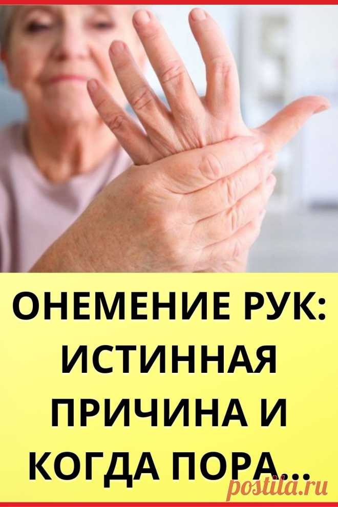 Онемение рук: истинная причина и когда пора...