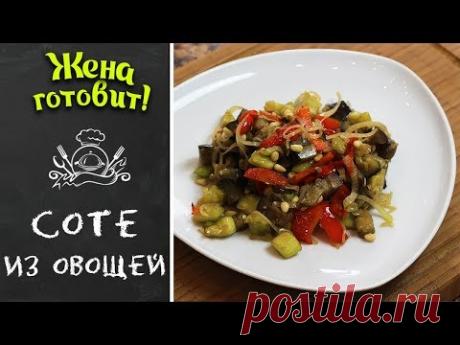 СОТЕ ИЗ ОВОЩЕЙ С КЕДРОВЫМИ ОРЕШКАМИ. Это ОЧЕНЬ вкусно!!!