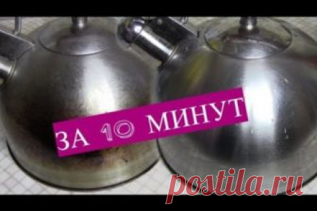СУПЕРОЧИСТИТЕЛЬ ДЛЯ ПОСУДЫ. ЧЕРЕЗ 10 МИНУТ ВСЕ БУДЕТ, КАК ИЗ МАГАЗИНА 

Не знаете как очистить чайник, сковороду, противень и другую посуду от жира и нагара? Есть один простой и безопасный способ, который не требует усилий. Нам понадобиться пищевая сода, жидкость для мы…
