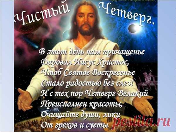 Картинки и открытки на Чистый Четверг 2018 — поздравительные с надписями, прикольные и смешные с пожеланиями с Чистым Четвергом