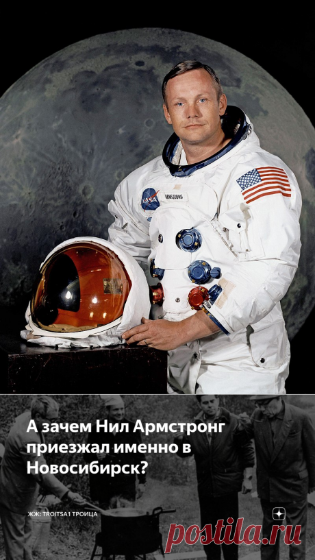 А зачем Нил Армстронг приезжал именно в Новосибирск?