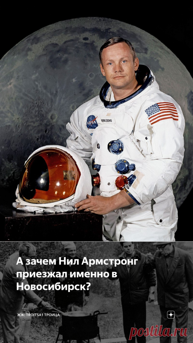 А зачем Нил Армстронг приезжал именно в Новосибирск?
