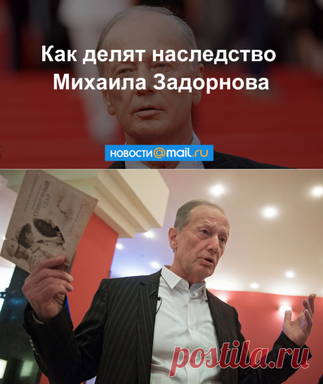 Квартирный семейный вопрос. Что происходит с наследством Михаила Задорнова? - Новости Mail.Ru