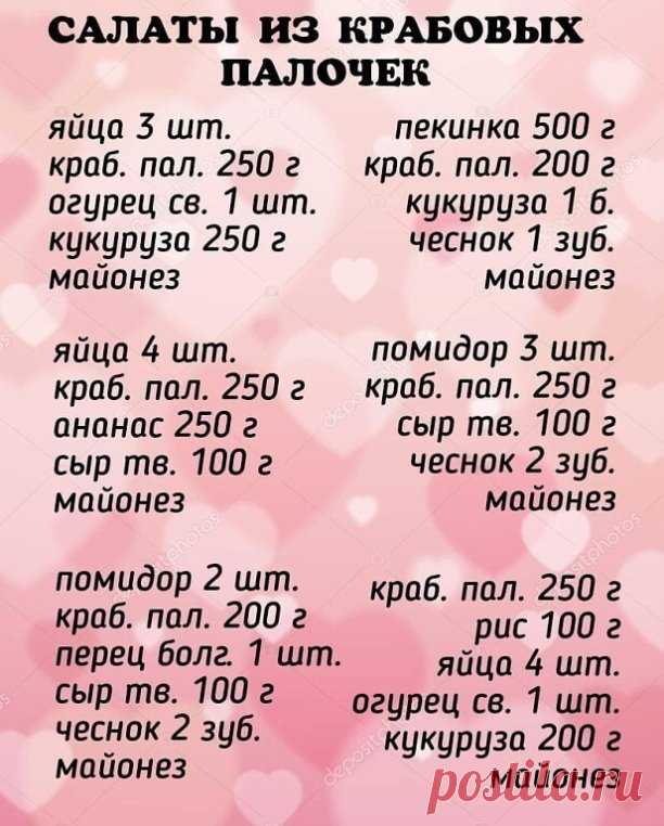 Вкусные крабовые салатики
Пиши свой любимый рецепт в комментариях к посту!