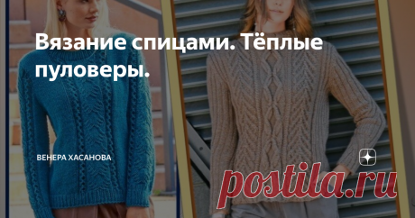 Вязание спицами. Тёплые пуловеры. Вы, наверно, согласитесь со мной, что вязание спицами- это наиболее популярный вид творчества у рукодельниц. Кто-то вяжет для того чтобы чтобы создать эксклюзивную, оригинальную вещь, а кому то, просто нравится сам процесс вязания.
Любовь к вязанию мне "прививала"  мама в детстве, что называется "добровольно-принудительно", каждый день, я должна была провязывать хотя бы один ряд из ста петель, ну