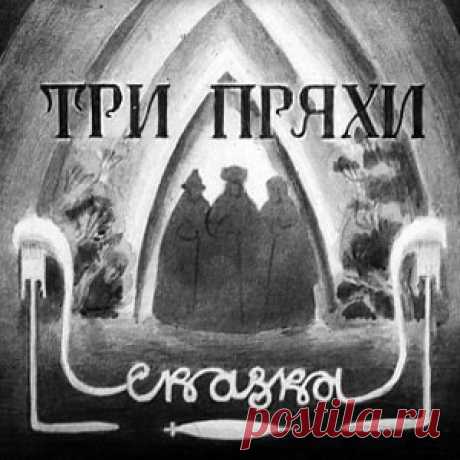 Три пряхи, диафильм (1949)  онлайн сказку детскую | Русская сказка Диафильм "Три пряхи"; Категория: Сказки; Студия: Диафильм; Год выпуска: 1949; Цветность: Чёрно-белый; Вид диафильма: Рисованный; Кадров: 39; Номер: Д-014-49; Автор: Чешская народная сказка;