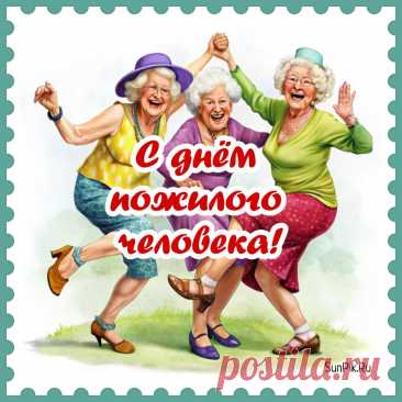 В ваших глазах миллионы рассветов,
Мудростью, радостью светит душа.
Счастья вам, милые. С праздником этим
Вас поздравляем. Желаем добра! Открытки с Днём Пожилого Человека.