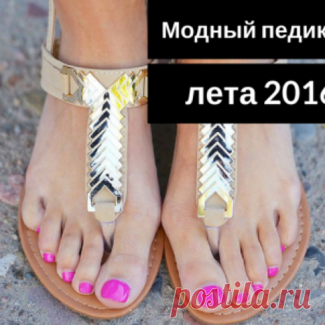 Побалуй свои ножки — 10 потрясающих идей для самого модного педикюра лета 2016!