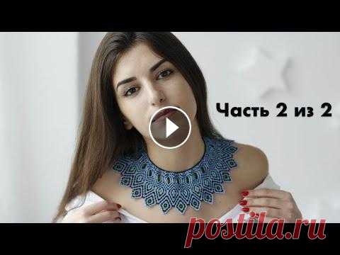 Воротник из бисера "Дворянка" | Часть 2 из 2 | Мастер-класс по бисероплетению Воротник из бисера "Дворянка" | Часть 2 из 2 | Мастер-класс по бисероплетению...