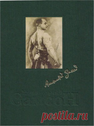 Книга "Удивительный Самсон. Рассказано им самим... и не только" - Храмов Игорь - Читать онлайн - Скачать fb2 - Купить, Отзывы - ЛитМир