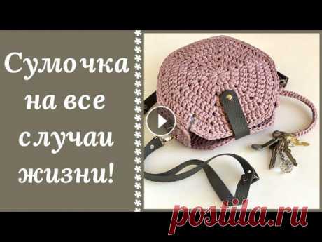 ШЕСТИГРАННАЯ СУМОЧКА КРЮЧКОМ! И В МИР И В ПИР!!! Справится даже начинающий! Благодаря этому уроку Вы сможете связать сумочку любого размера и назначения. Все зависит от толщины материала и количества рядов. Это может быть и су...