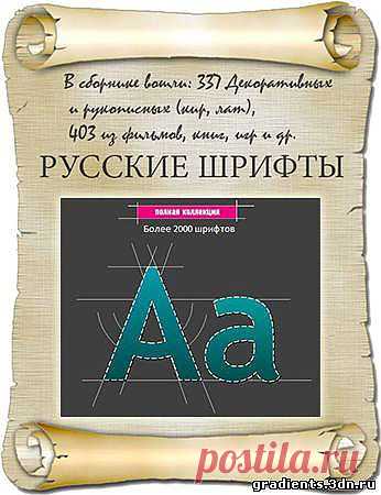 Коллекция шрифтов для всех Windows,  Коллекция шрифтов для всех Windows без регистрации