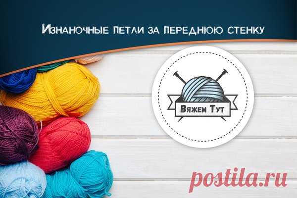 Изнаночные петли для начинающих. Классический и 