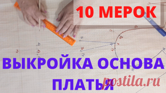 Базовая Выкройка основа платья | С ней вы сможете сшить ЛЮБУЮ модель одежды! Часть 1 - поиск Яндекса по видео