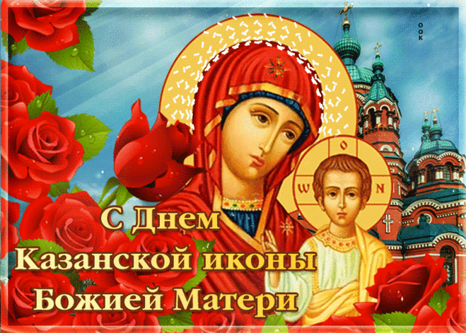 Блестящая открытка День Казанской иконы Божией Матери - Скачать бесплатно на otkritkiok.ru