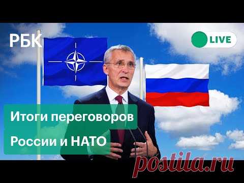Итоги переговоров России и НАТО. Прямая трансляция пресс-конференции Столтенберга