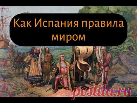 Золотой век Испании: взлет и падение первой мировой империи